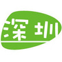 深圳微生活