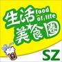 深圳生活美食圈