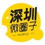 深圳微圈子