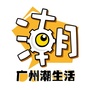 广州潮生活