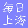 每日上海