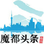 魔都头条