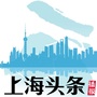 上海头条播报