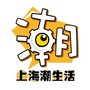 上海潮生活