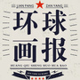 环球生活画报