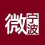 微宁波