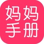 妈妈手册