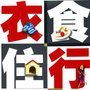 非常衣食住行