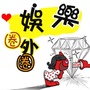 时尚娱乐圈