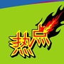 今日热点关注