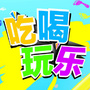 吃喝玩乐通