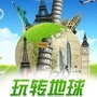 玩转地球