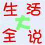 生活大全