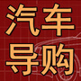中国汽车导购