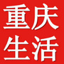 重庆生活