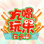吃喝玩乐在长沙