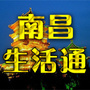 南昌生活通