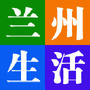 兰州生活