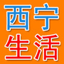 西宁微热点