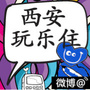 西安玩乐圈