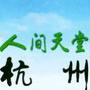 微杭州