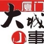 厦门大城小事