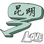 昆明头条