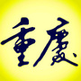 重庆悦生活