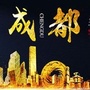 悦享成都