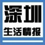 深圳生活情报站