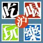吃喝玩乐IN上海