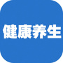 健康与养生