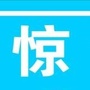 当时我就给震惊了