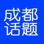 成都热门话题