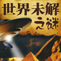 全球奇事趣闻
