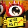 全球热门搜罗