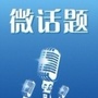全球最热微话题