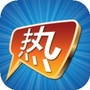 全球热门大观