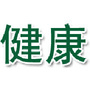 健康养身小巧门