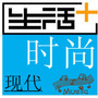 现代时尚生活