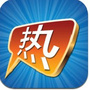 全球热门搜罗榜