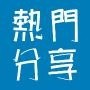 全球热门分享