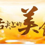 舌尖上的美食