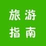 热门旅游指南