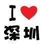 深圳微生活