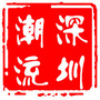 深圳潮流圏