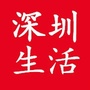 深圳生活资讯汇