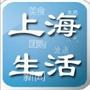 上海生活资讯汇