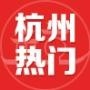 杭州热门资讯