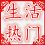 热门潮生活